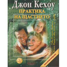 Практика на щастието Практика на щастието