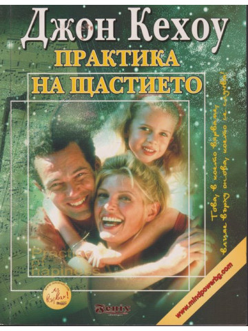Практика на щастието