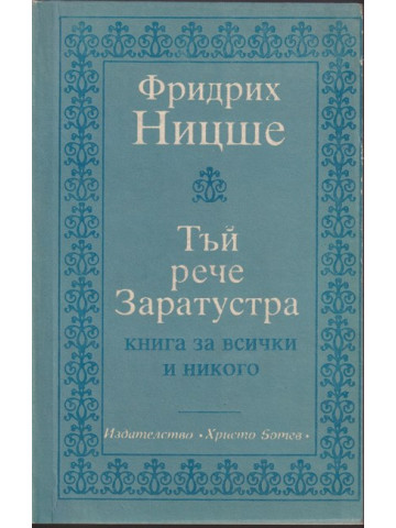 Тъй рече Заратустра