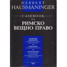 Casebook по римско вещно право