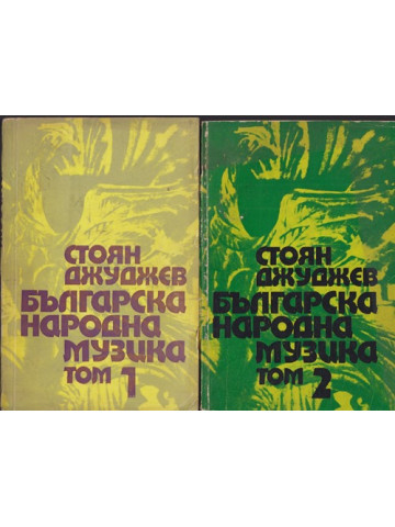 Българска народна музика. Том 1-2