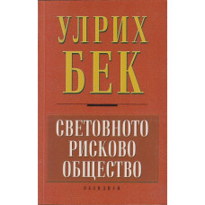 Световното рисково общество