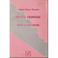 Петата свобода или власт и идеология