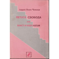Петата свобода или власт и идеология