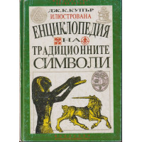 Илюстрована енциклопедия на традиционните символи