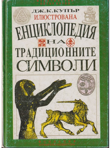 Илюстрована енциклопедия на традиционните символи