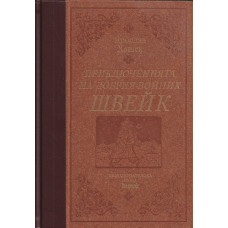 Приключенията на добрия войник Швейк
