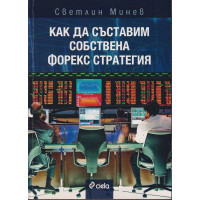 Как да съставим собствена форекс стратегия