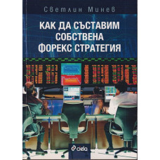 Как да съставим собствена форекс стратегия