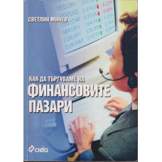 Как да търгуваме на финансовите пазари