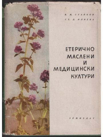 Етерично маслени и медицински култури Етерично маслени и медицински култури