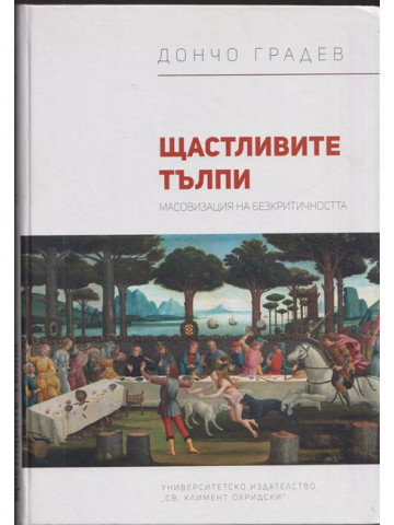 Щастливите тълпи Щастливите тълпи