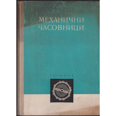 Механични часовници Механични часовници