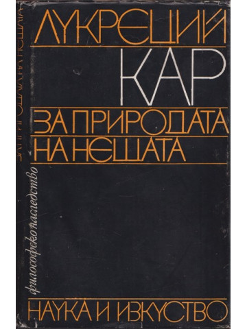 За природата на нещата За природата на нещата