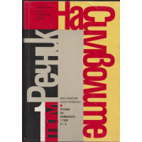 Речник на символите. Том 1