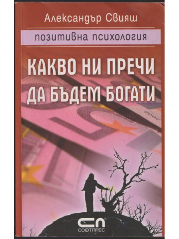 Какво ни пречи да бъдем богати Какво ни пречи да бъдем богати