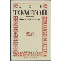 Що е изкуство?