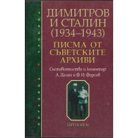 Димитров и Сталин (1934-1943)