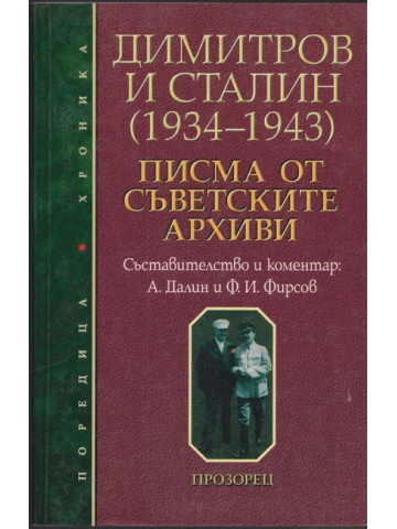 Димитров и Сталин (1934-1943) Димитров и Сталин (1934-1943)