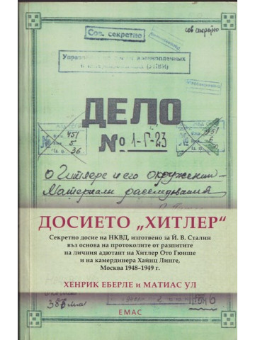 Досието Хитлер