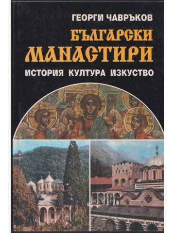 Български манастири Български манастири