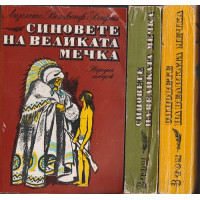 Синовете на великата мечка том 1-3 Синовете на великата мечка том 1-3