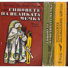 Синовете на Великата мечка. Том 1-3 Синовете на Великата мечка. Том 1-3