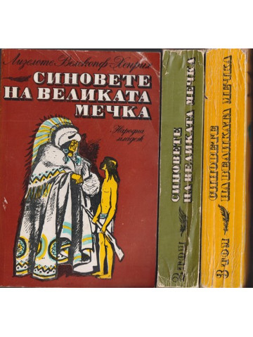 Синовете на великата мечка том 1-3 Синовете на великата мечка том 1-3
