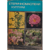 Етеричномаслени култури Етеричномаслени култури