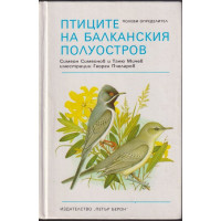Птиците на Балканския полуостров Птиците на Балканския полуостров