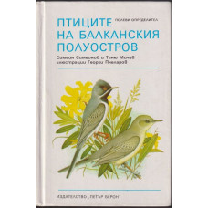 Птиците на Балканския полуостров
