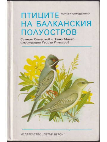 Птиците на Балканския полуостров