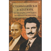 Стамболийски и Ататюрк за българо-турските взаимоотношения Стамболийски и Ататюрк за българо-турските взаимоотношения