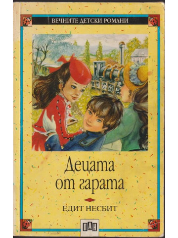 Децата от гарата Децата от гарата