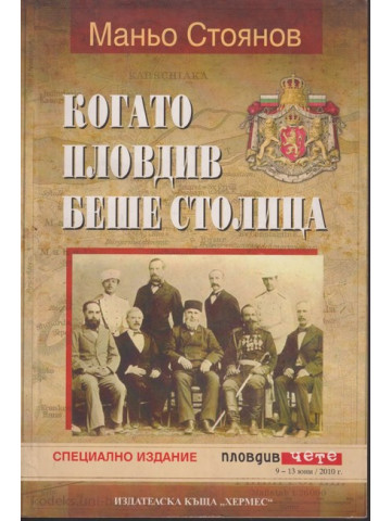 Когато Пловдив беше столица Когато Пловдив беше столица
