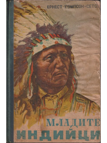 Младите индийци Младите индийци