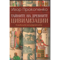 Тайните на древните цивилизации Тайните на древните цивилизации