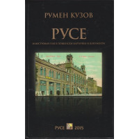 Русе Русе