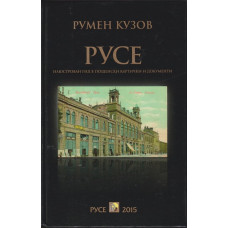Русе