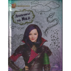 Дневникът на Мал Дневникът на Мал