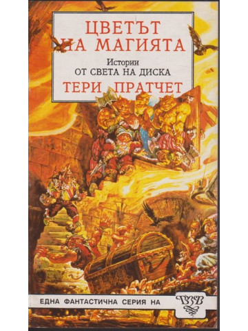 Цветът на магията Цветът на магията