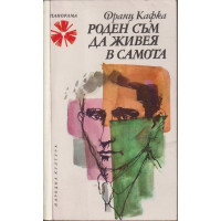 Роден съм да живея в самота Роден съм да живея в самота