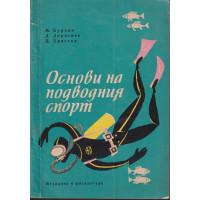 Основи на подводния спорт