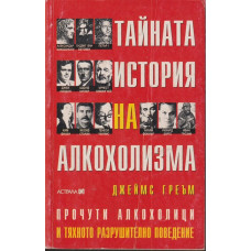 Тайната история на алкохолизма Тайната история на алкохолизма