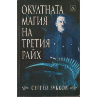 Окултната магия на Третия райх Окултната магия на Третия райх
