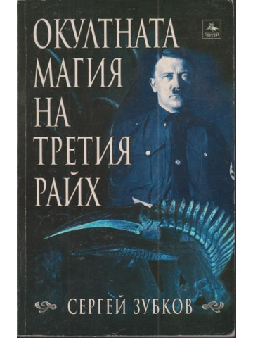 Окултната магия на Третия райх