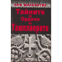 Тайните на Ордена на тамплиерите