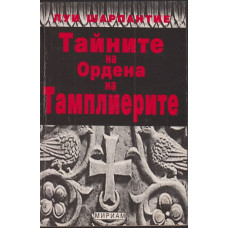 Тайните на Ордена на тамплиерите