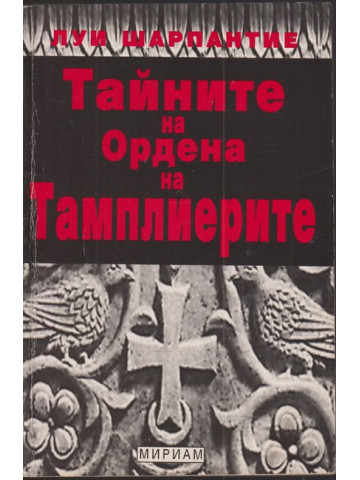 Тайните на Ордена на тамплиерите