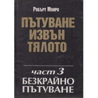 Пътуване извън тялото. Част 3 : Безкрайно пътуване Пътуване извън тялото. Част 3 : Безкрайно пътуване